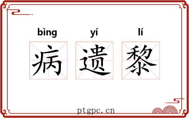 病遗黎 病遗黎