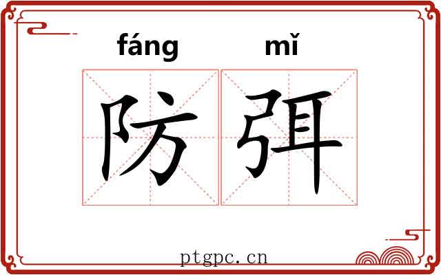 防弭