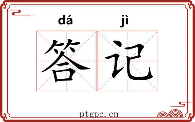 答记