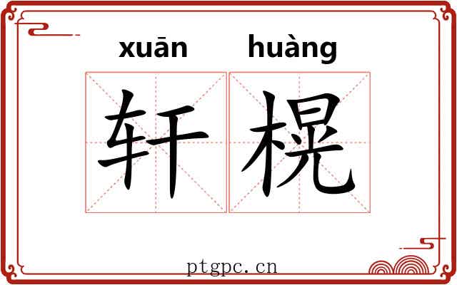 轩榥