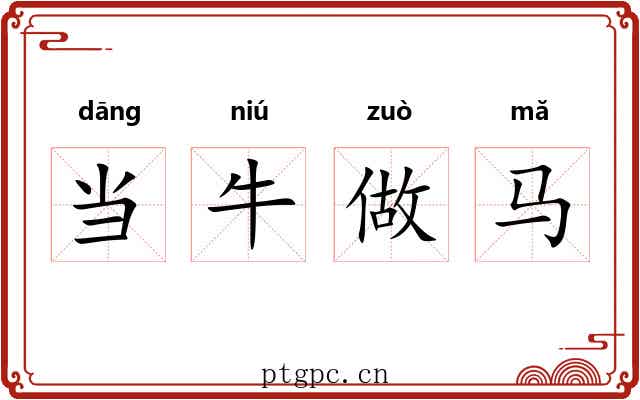当牛做马 当牛做马