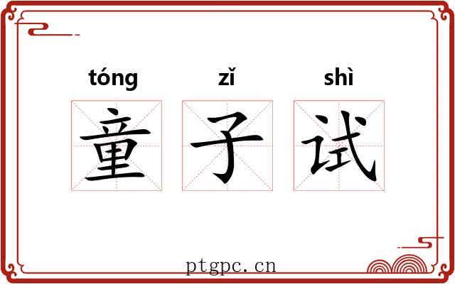 童子试