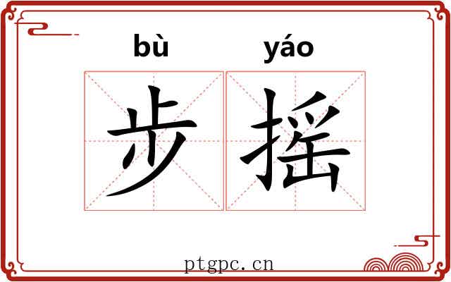 步摇
