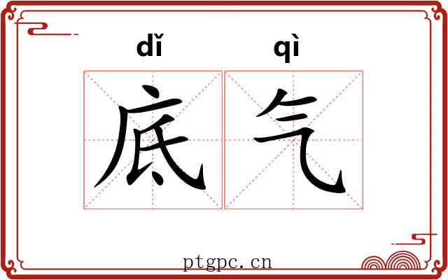 底气 底气