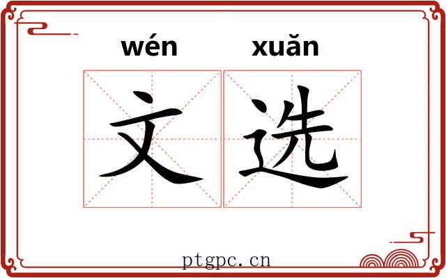 文选