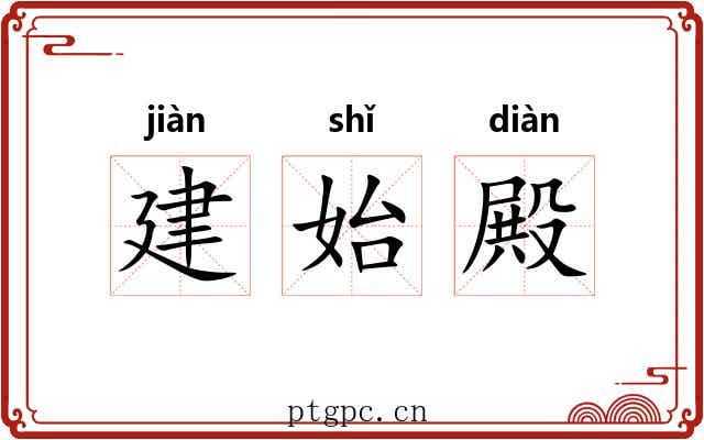 建始殿