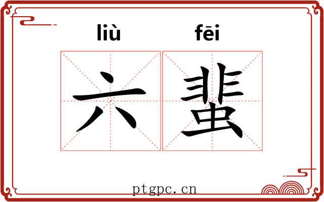 六蜚 六蜚