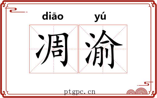 凋渝