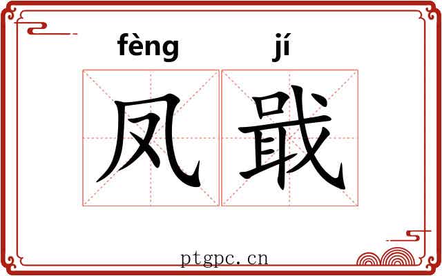 凤戢
