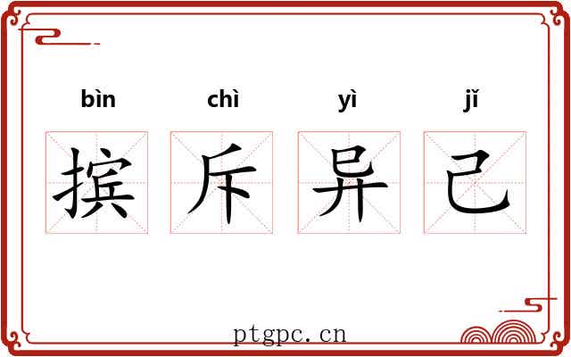 摈斥异己 摈斥异己