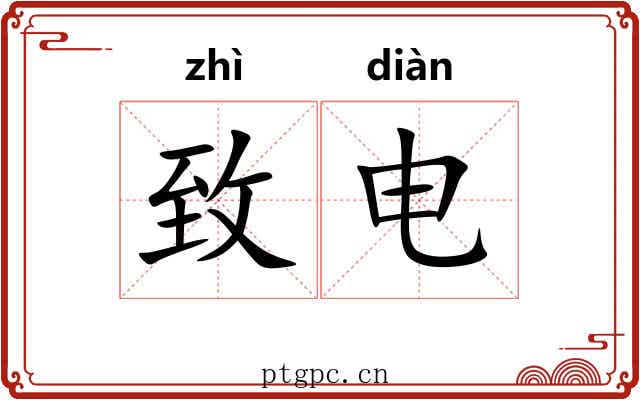 致电