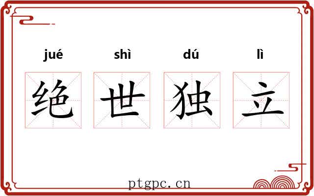 绝世独立 绝世独立