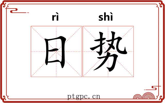 日势 日势
