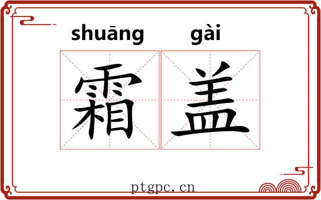 霜盖 霜盖
