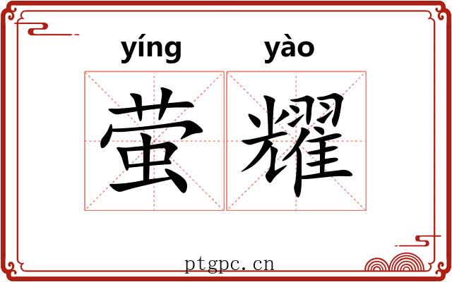 萤耀