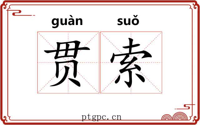 贯索