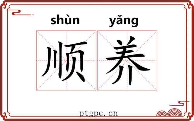 顺养