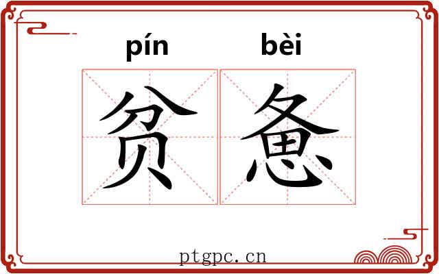 贫惫