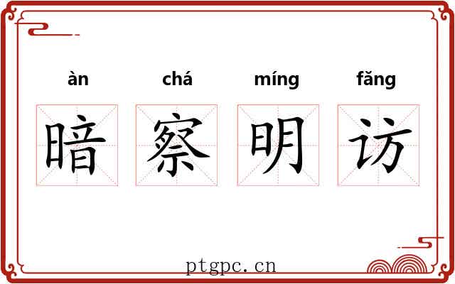 暗察明访 暗察明访