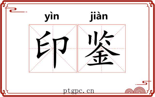 印鉴 印鉴