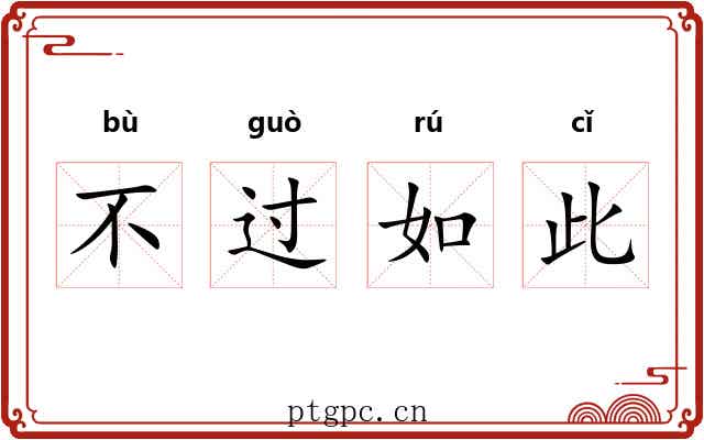 不过如此 不过如此