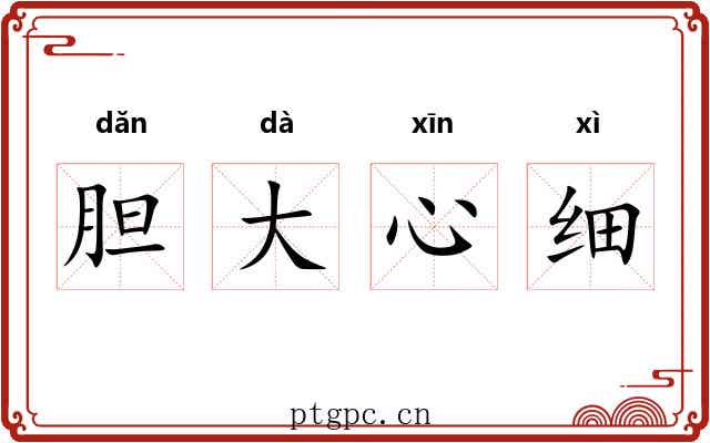 胆大心细 胆大心细