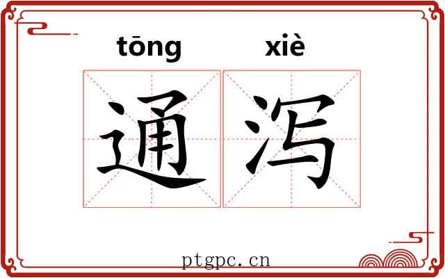 通泻 通泻