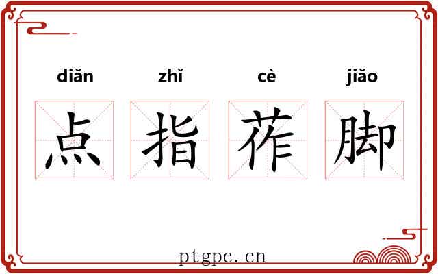 点指莋脚 点指莋脚