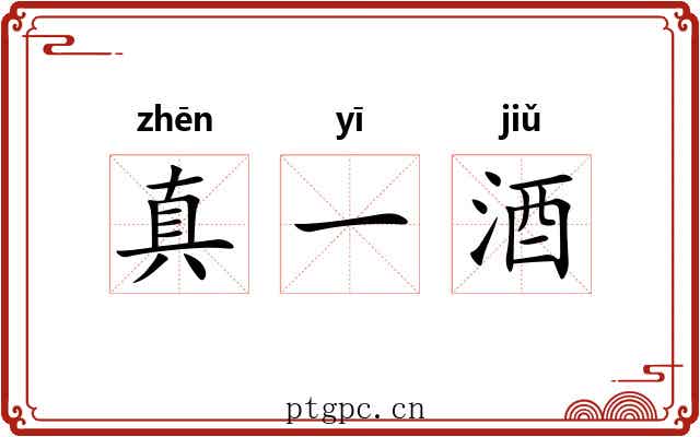 真一酒 真一酒