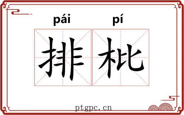 排枇