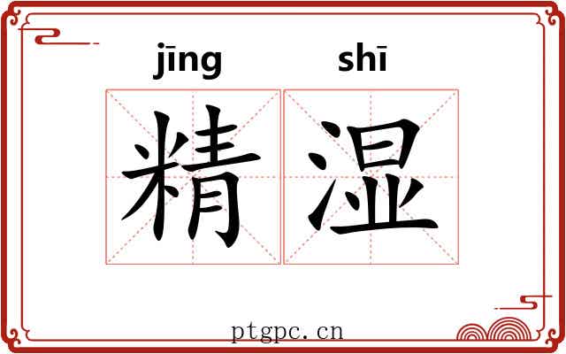 精湿