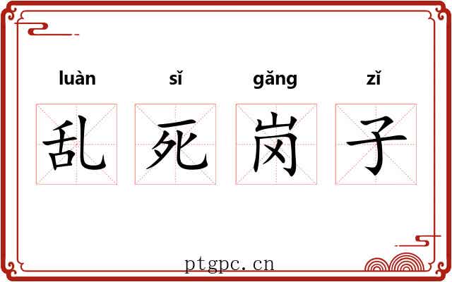 乱死岗子 乱死岗子