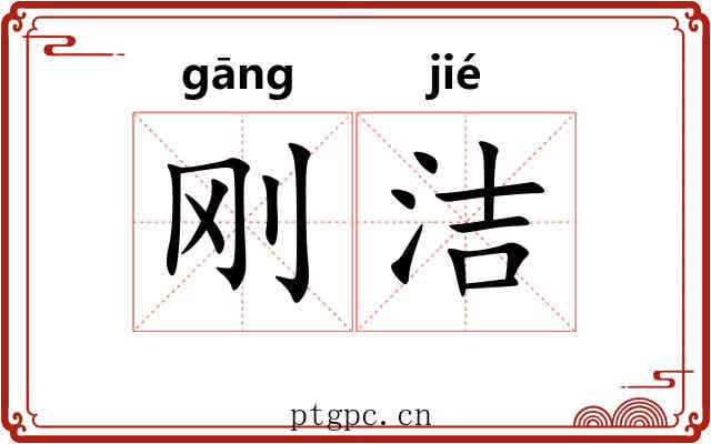 刚洁
