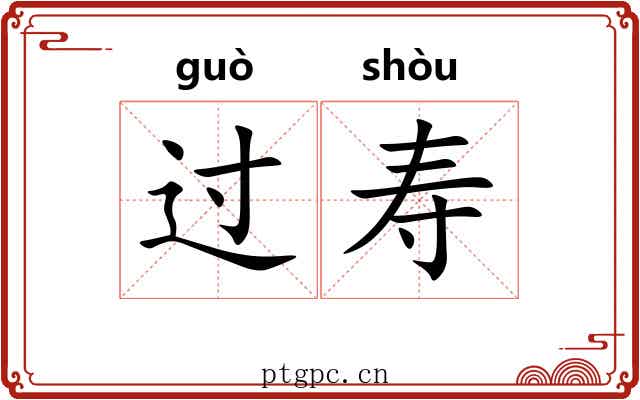 过寿 过寿