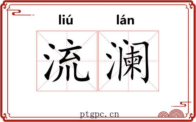 流澜