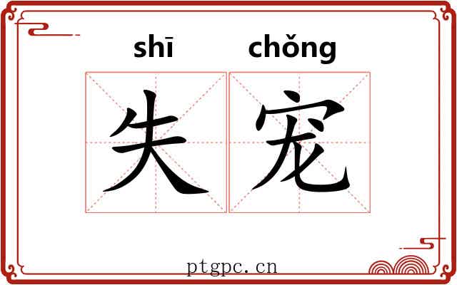 失宠
