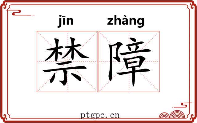 禁障 禁障