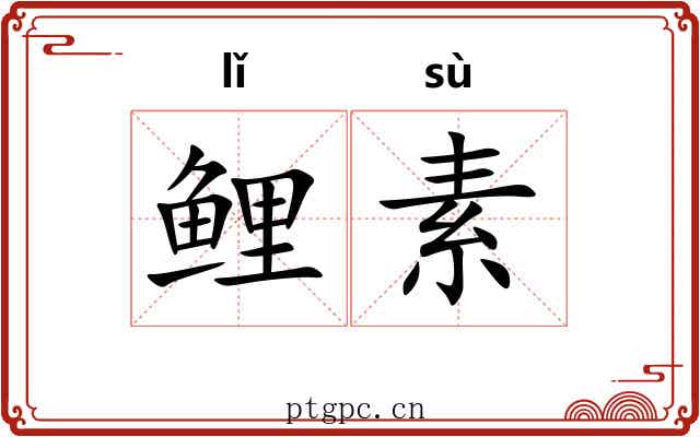 鲤素 鲤素