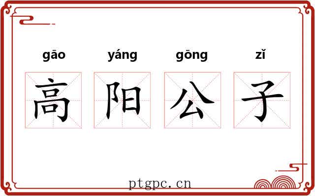 高阳公子