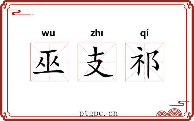巫支祁