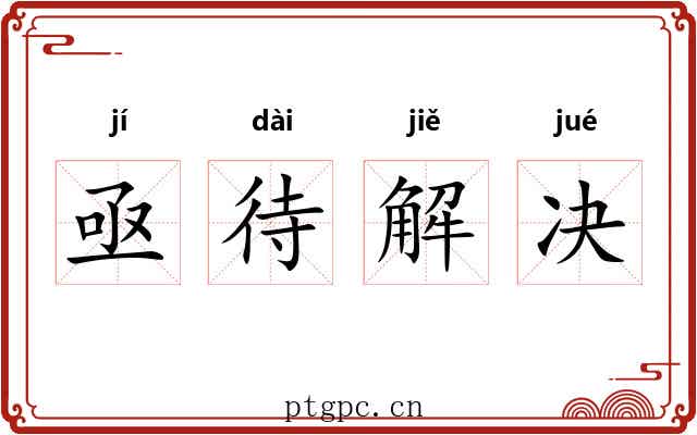 亟待解决