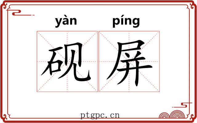 砚屏