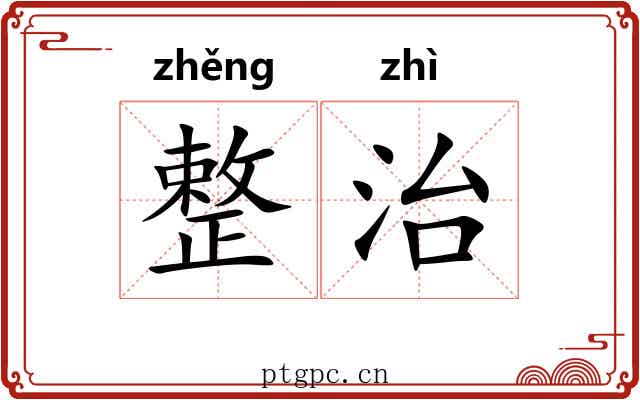 整治 整治