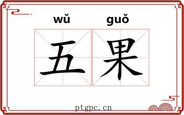 五果 五果