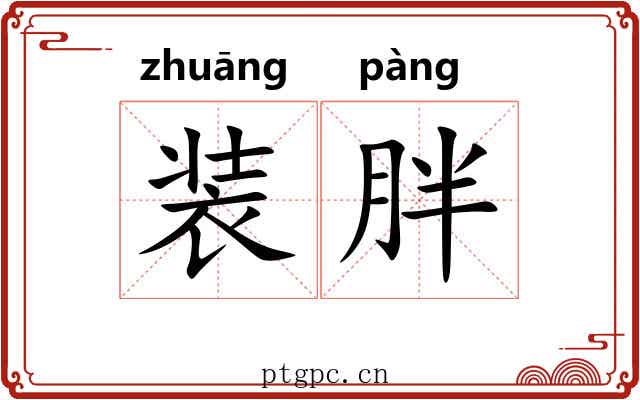 装胖