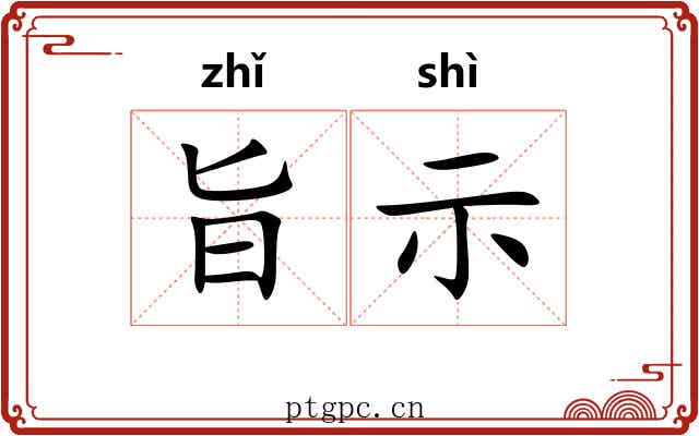 旨示