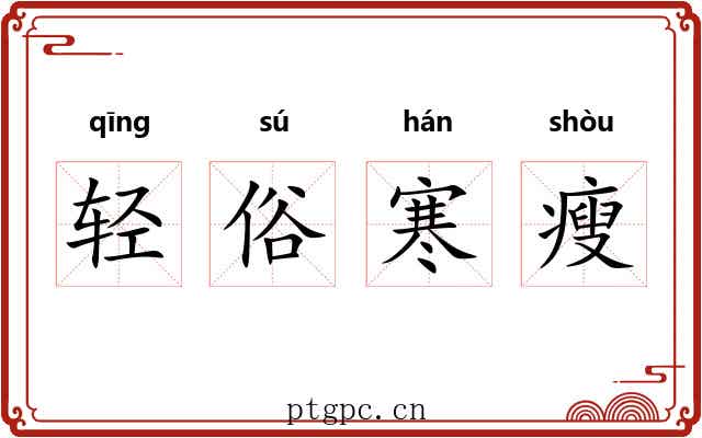 轻俗寒瘦 轻俗寒瘦