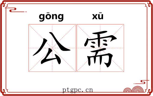 公需 公需