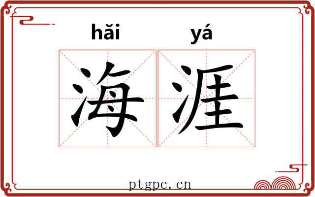 海涯