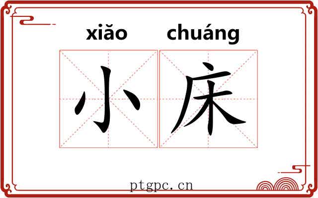 小床